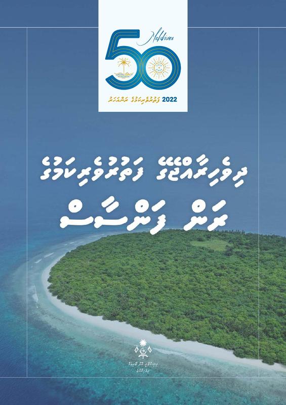 50 years of Maldives Tourism  (Dhivehi )